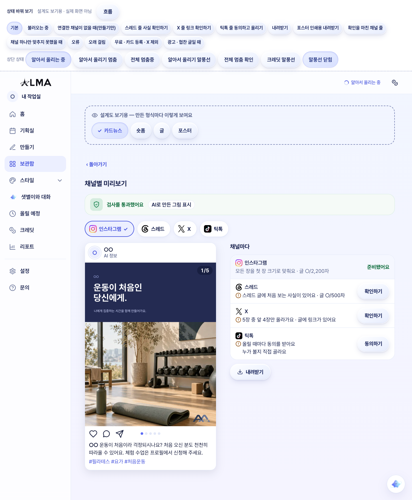 채널별 미리보기 — 검사를 통과했어요 · 인스타그램 · 스레드 · X · 틱톡